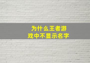 为什么王者游戏中不显示名字