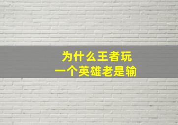 为什么王者玩一个英雄老是输