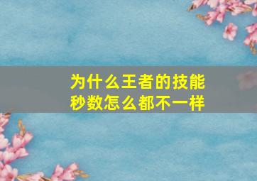 为什么王者的技能秒数怎么都不一样