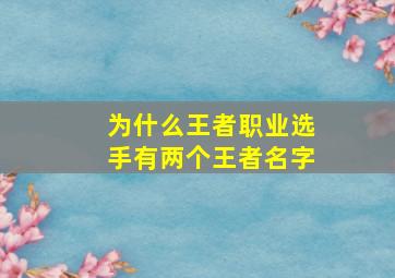 为什么王者职业选手有两个王者名字