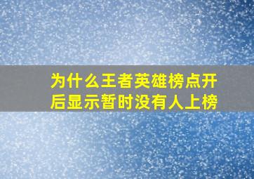 为什么王者英雄榜点开后显示暂时没有人上榜