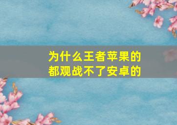 为什么王者苹果的都观战不了安卓的