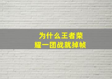 为什么王者荣耀一团战就掉帧