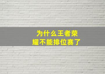 为什么王者荣耀不能排位赛了