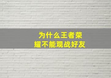 为什么王者荣耀不能观战好友