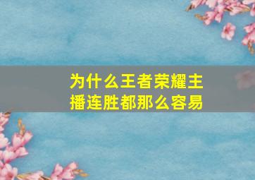 为什么王者荣耀主播连胜都那么容易