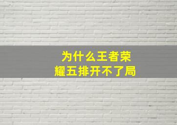 为什么王者荣耀五排开不了局