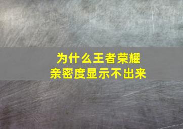 为什么王者荣耀亲密度显示不出来