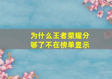 为什么王者荣耀分够了不在榜单显示