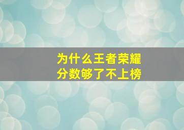 为什么王者荣耀分数够了不上榜