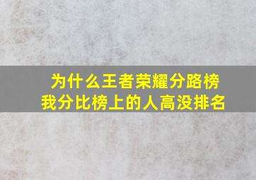 为什么王者荣耀分路榜我分比榜上的人高没排名