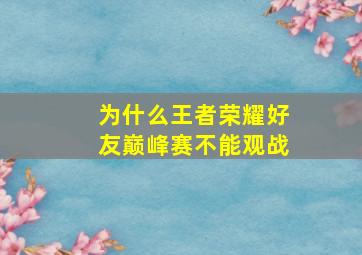 为什么王者荣耀好友巅峰赛不能观战