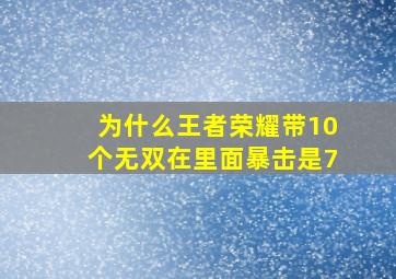 为什么王者荣耀带10个无双在里面暴击是7