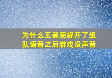 为什么王者荣耀开了组队语音之后游戏没声音