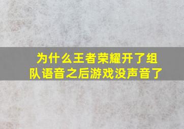 为什么王者荣耀开了组队语音之后游戏没声音了