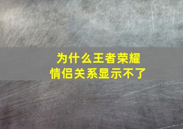 为什么王者荣耀情侣关系显示不了