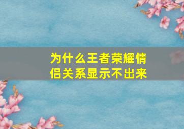 为什么王者荣耀情侣关系显示不出来