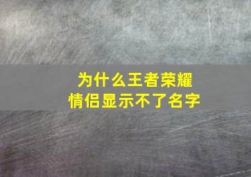 为什么王者荣耀情侣显示不了名字