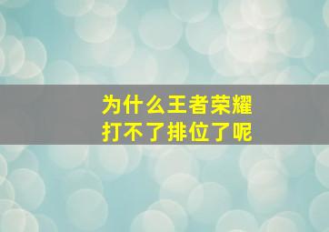 为什么王者荣耀打不了排位了呢