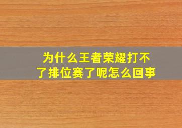 为什么王者荣耀打不了排位赛了呢怎么回事