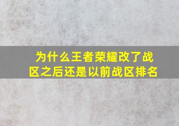 为什么王者荣耀改了战区之后还是以前战区排名