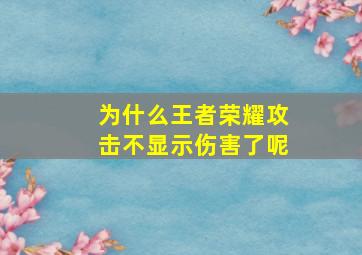 为什么王者荣耀攻击不显示伤害了呢