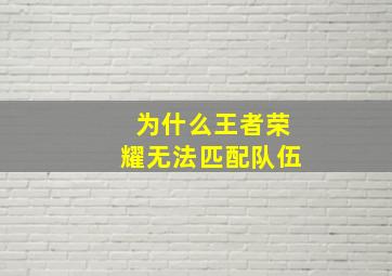 为什么王者荣耀无法匹配队伍