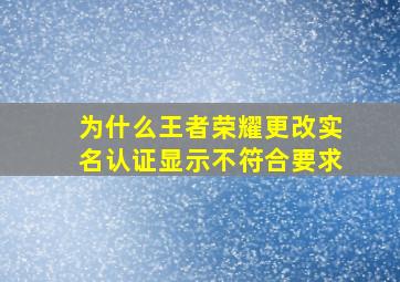 为什么王者荣耀更改实名认证显示不符合要求