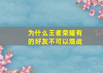 为什么王者荣耀有的好友不可以观战