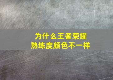 为什么王者荣耀熟练度颜色不一样