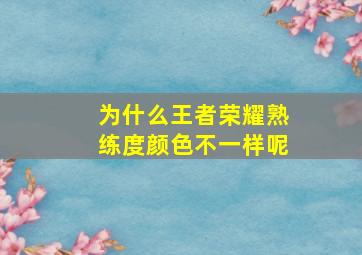 为什么王者荣耀熟练度颜色不一样呢