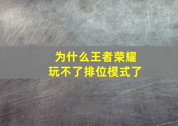 为什么王者荣耀玩不了排位模式了