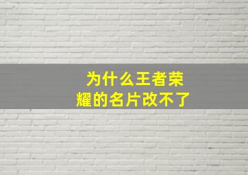 为什么王者荣耀的名片改不了