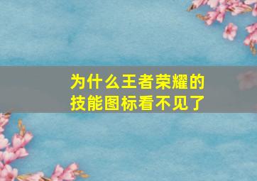 为什么王者荣耀的技能图标看不见了