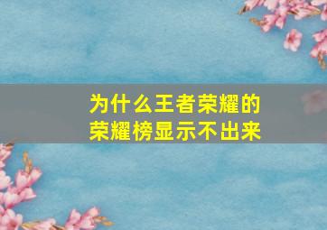 为什么王者荣耀的荣耀榜显示不出来