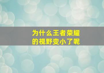 为什么王者荣耀的视野变小了呢