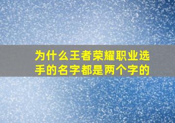 为什么王者荣耀职业选手的名字都是两个字的