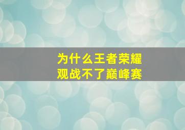 为什么王者荣耀观战不了巅峰赛