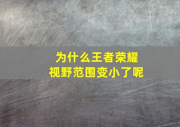 为什么王者荣耀视野范围变小了呢