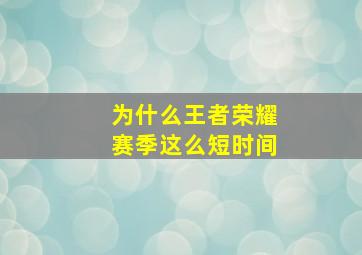 为什么王者荣耀赛季这么短时间