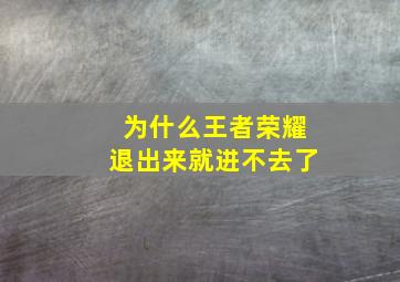 为什么王者荣耀退出来就进不去了