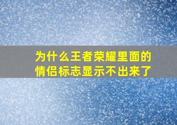 为什么王者荣耀里面的情侣标志显示不出来了