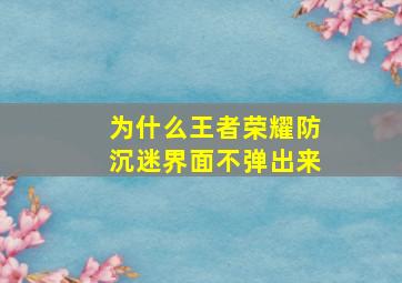 为什么王者荣耀防沉迷界面不弹出来