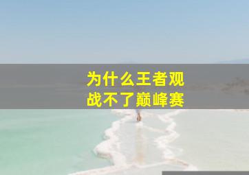 为什么王者观战不了巅峰赛