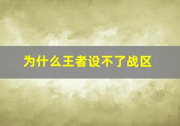 为什么王者设不了战区