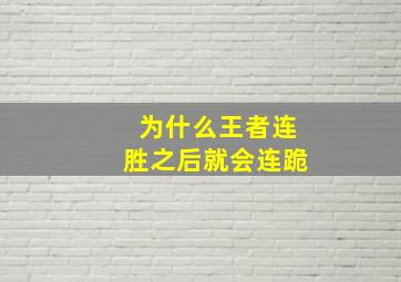 为什么王者连胜之后就会连跪