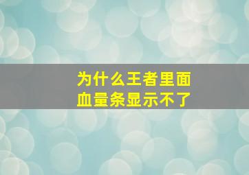 为什么王者里面血量条显示不了