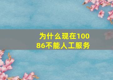 为什么现在10086不能人工服务