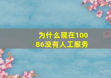 为什么现在10086没有人工服务