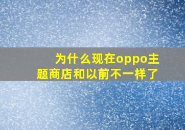 为什么现在oppo主题商店和以前不一样了